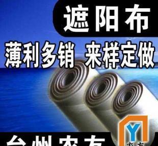 【臺(tái)州農(nóng)友敬請(qǐng)您過(guò)目】供應(yīng)遮陽(yáng)布_紡織皮革_世界工廠網(wǎng)中國(guó)產(chǎn)品信息庫(kù)